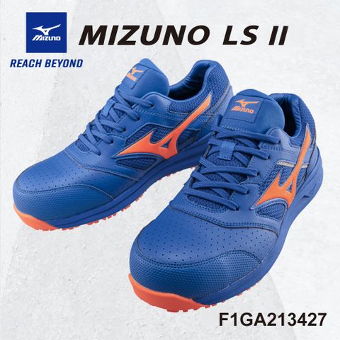美津濃MIZUNO防護鞋 LS II 追求徹底輕量化 F1GA213427 塑鋼頭 鞋帶式 工作鞋