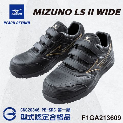 MIZUNO 美津濃 防護鞋 LS II WIDE 超寬楦 F1GA213609 塑鋼頭 魔術帶式 工作鞋