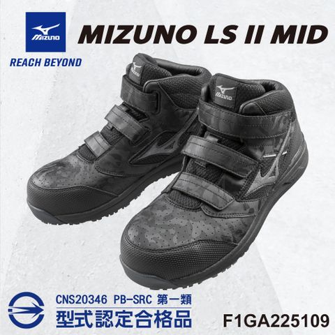 美津濃MIZUNO防護鞋 LS II MID輕量系列 寬楦 魔術帶式 塑鋼頭 工作鞋 F1GA225109