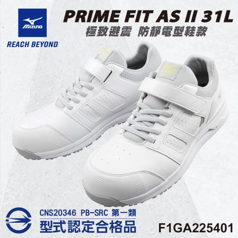 MIZUNO 美津濃 防護鞋 PRIME FIT AS II 31L 防靜電型鞋款(白色) F1GA225401 塑鋼頭 魔術帶式 工作鞋