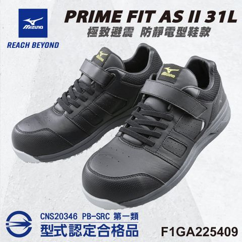 美津濃MIZUNO防護鞋 PRIME FIT AS II 31L 防靜電型鞋款(黑色) F1GA225409 塑鋼頭 魔術帶式 工作鞋