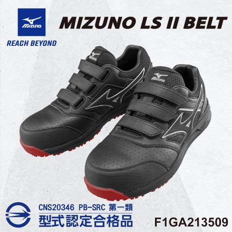 美津濃MIZUNO防護鞋 LS II BELT 追求徹底輕量化 F1GA213509 塑鋼頭 魔術帶式 工作鞋