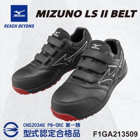 MIZUNO 美津濃 防護鞋 LS II BELT 追求徹底輕量化 F1GA213509 塑鋼頭 魔術帶式 工作鞋