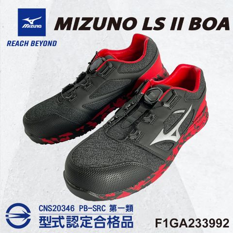 美津濃MIZUNO防護鞋 LS II 輕量系列 F1GA233992 BOA旋鈕 免綁鞋帶 鋼頭鞋 工地