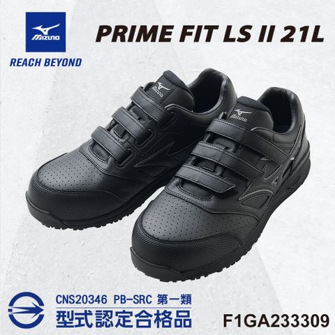 美津濃MIZUNO防護鞋 PRIME FIT LS II 21L系列 魔術帶式 F1GA233309 塑鋼頭 工作鞋