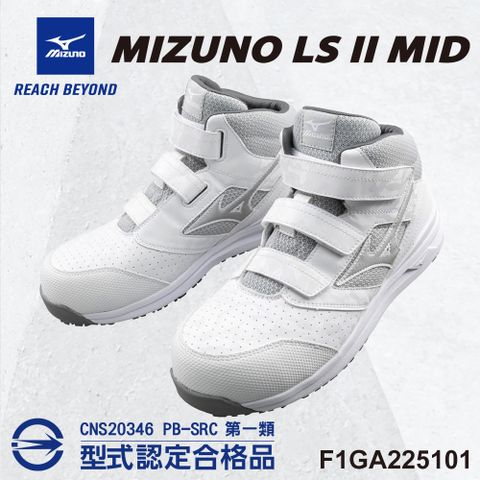 美津濃MIZUNO防護鞋 LS II MID輕量系列 寬楦 魔術帶式 塑鋼頭 工作鞋 F1GA225101