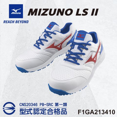美津濃MIZUNO防護鞋 LS II 輕量系列 鞋帶式 F1GA213410 塑鋼頭 工作鞋