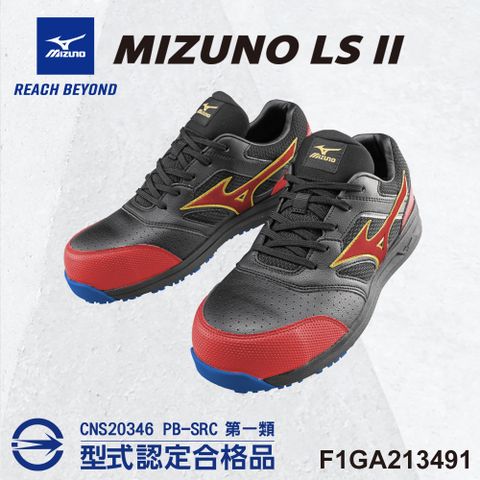 MIZUNO 美津濃 防護鞋 LS II 輕量系列 鞋帶式 F1GA213491 塑鋼頭 工作鞋