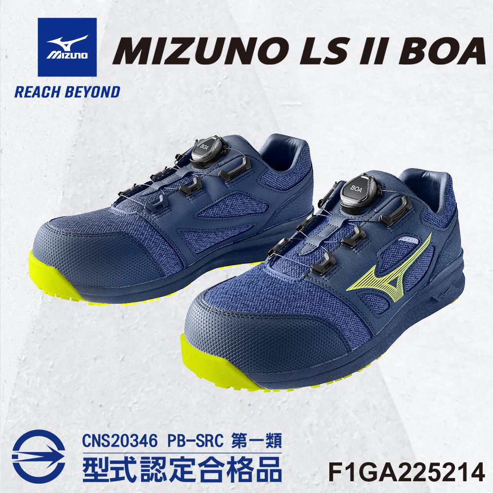 MIZUNO 美津濃 防護鞋 LS II 輕量系列 F1GA225214 BOA旋鈕 免綁鞋帶 鋼頭鞋 工地