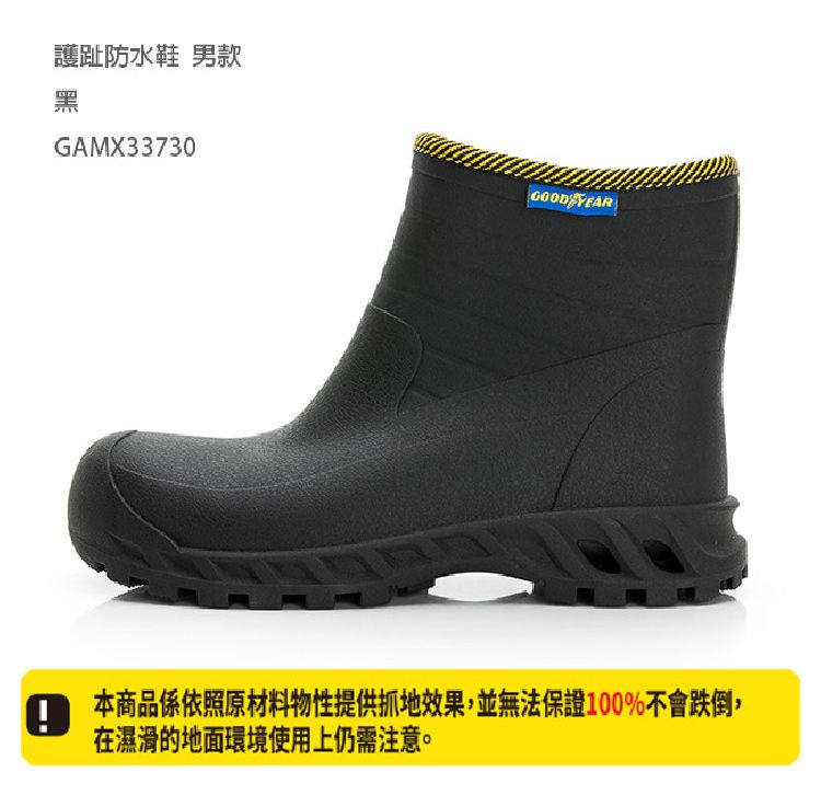 護趾防水鞋 男款黑GAMX33730GOOD YEAR本商品係依照原材料物性提供抓地效果,並無法保證100%不會跌倒,在濕滑的地面環境使用上仍需注意。