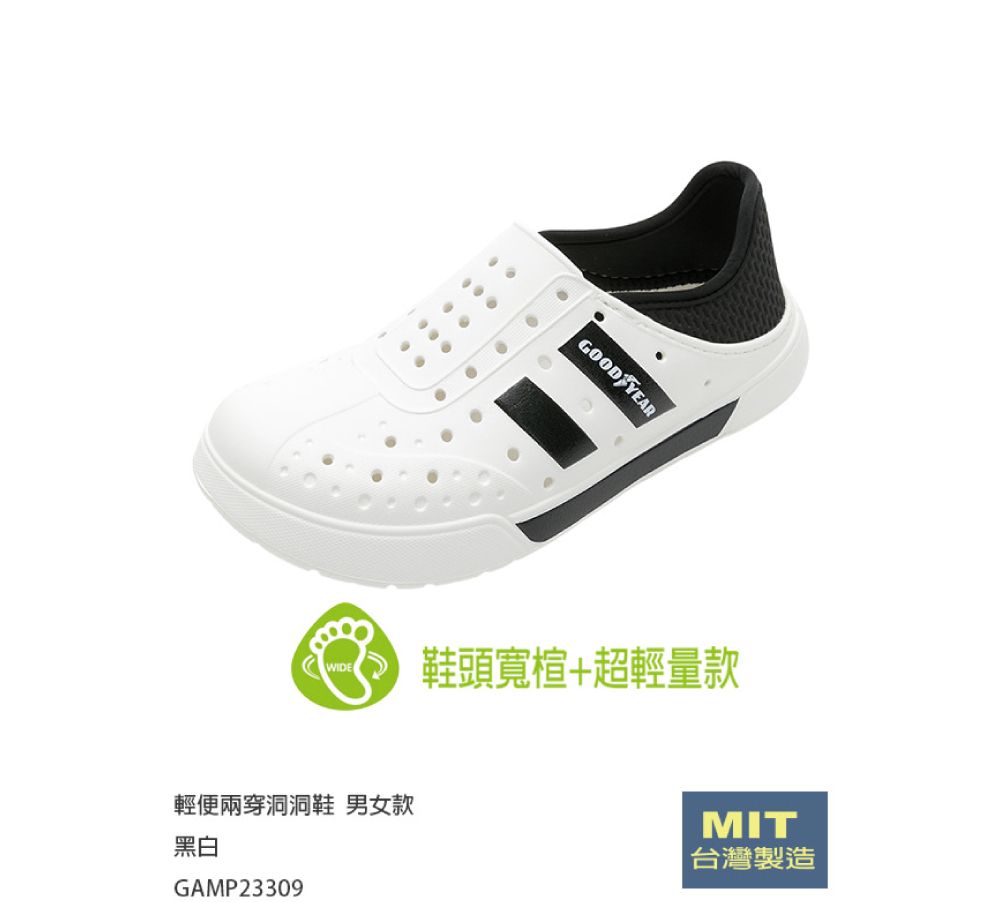 GOOD YEARWIDE鞋頭寬楦+超輕量款輕便兩穿洞洞鞋 男女款黑白GAMP23309MIT台灣製造