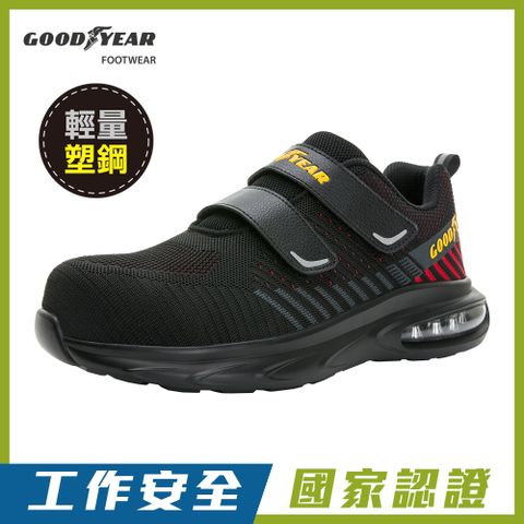 Goodyear 固特異 紅雀 認證塑鋼頭安全鞋/男 鋼頭 防滑 寬楦 護趾(GAMX43910黑)