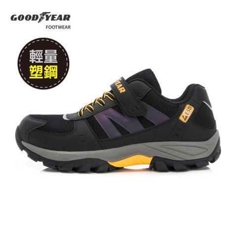 Goodyear 固特異 黑曜石-認證安全鞋/男 抗靜電 防穿刺 耐磨(GAMX43930黑)