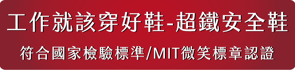 工作就該穿好鞋-超鐵安全鞋符合國家檢驗標準/MIT微笑標章認證