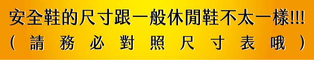 安全鞋的尺寸跟一般休閒鞋不太一樣!!!(請務必對照尺寸表哦)