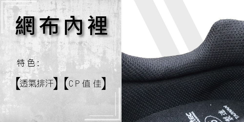 網布內裡特色:【透氣排汗【CP值佳】製造