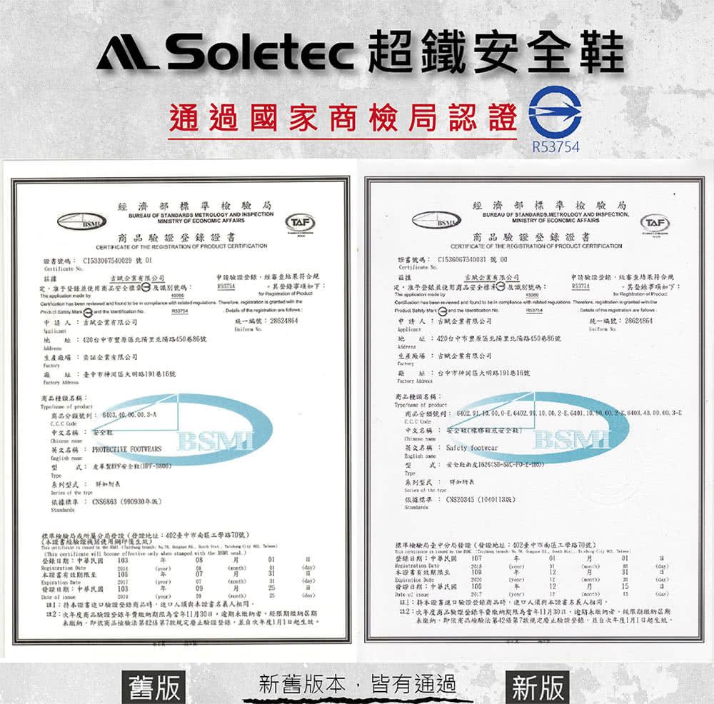 lte 超鐵通過國家商檢認 e濟部準局URAU OF STANDARDS MTROLOG AND INSPECTION OF ECONOMIC AFFAIRS證CERTIFICATE OF THE REGISTRATION OF PRODUCT CERTIFICATIONTAFBSM經濟部準局BUREAU OF STANDARDSMETROLOGY AND INSPECTIONMINISTRY OF ECONOMIC AFFAIRSCERTIFICATE OF THE REGISTRATION OF PRODUCT CERTIFICATION TAF碼 C6549 訴書號碼 S o有限司定標號碼申請經審查結果符合申請錄級審查結果符合規定使用商標及識別號碼                            申請有限公司R53754   編號28624864                        申請公有限公司統一編號 286864  420台中市里北456號生產有限公司址市岡19115號 商品  商品分類號 0 中文 安全 址420台中市登北陽里北陽450巷85號生產場有限公司址台中市神大路191巷16號 商品名稱   0E     E     2   . 3E中文名稱 安全標安全鞋  名稱: PROTECTIVE FOOTWEARSBSMI名稱: Sfety footwear e:安全社Y: 安全--E-10Type   :據標準:  9930系列型式:   e 依據標準:  10413版標準檢驗局地址:路號《經驗證使用   標準檢驗局臺中分局證地址:402臺路70號103        the 21 :0801:中華013 c有效 07證書有效 109B發證:中學民國1030925發證:中華民國15a of (th3:證書驗證商品本證書()0025(day) of :2017()1215):本證書驗證商品人須與本證書人2:度商品驗證登錄年限1130日經期未依商品檢驗42第7款規定驗證登錄1月1日起生效。註2:品驗證期限為當年11月30日逾期未繳納繳納期未繳納即依檢驗法第42第7規定廢止驗證登錄,並1月1日起生效。舊版新舊版本,皆有通過 新版