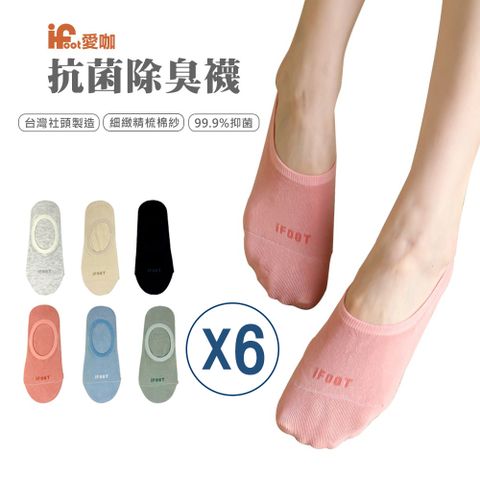 FUFA Shoes 富發牌 【愛咖】抗菌除臭休閒隱形襪 6入組 22-25cm 襪子 女襪 童襪