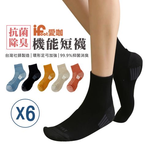 FUFA Shoes 富發牌 【愛咖】抗菌除臭機能短襪 6入組 22-25cm 襪子 女襪 童襪