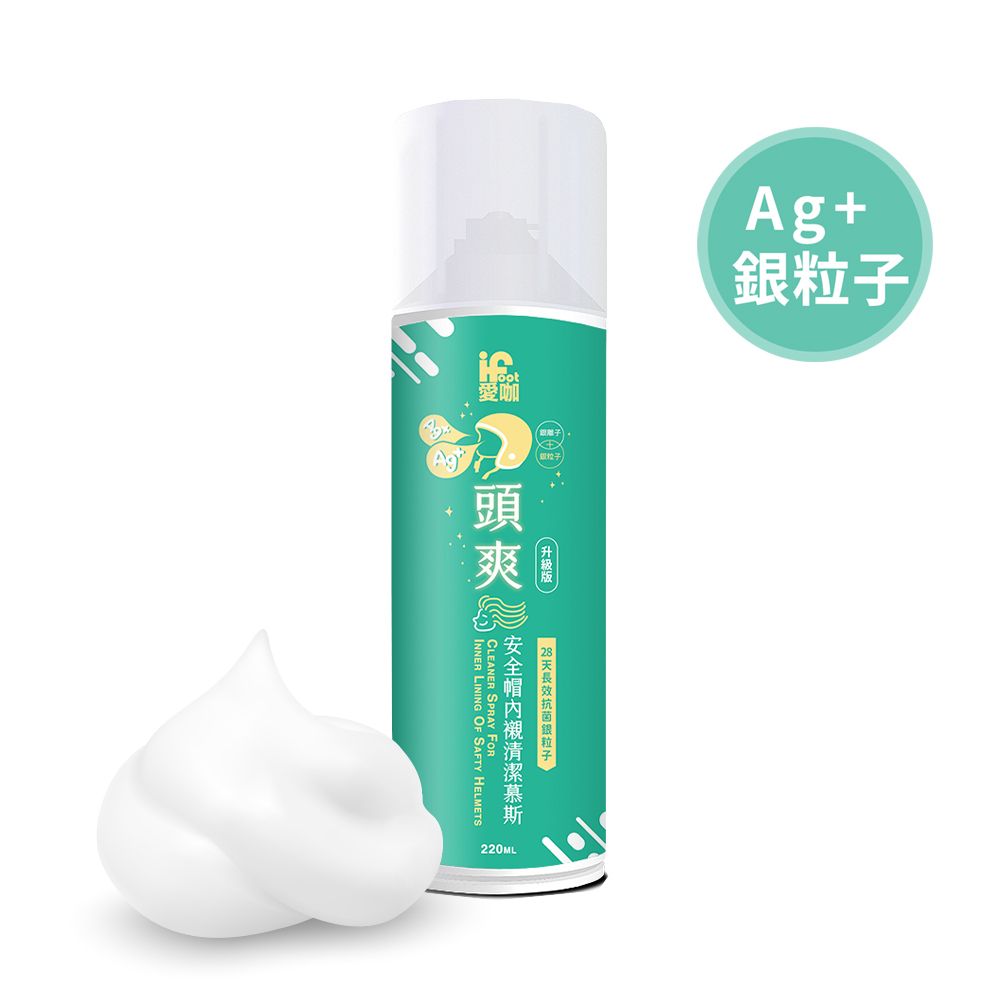 iFoot 愛咖 頭爽-安全帽內襯清潔慕斯 銀粒子加強除臭升級版 220ml/瓶