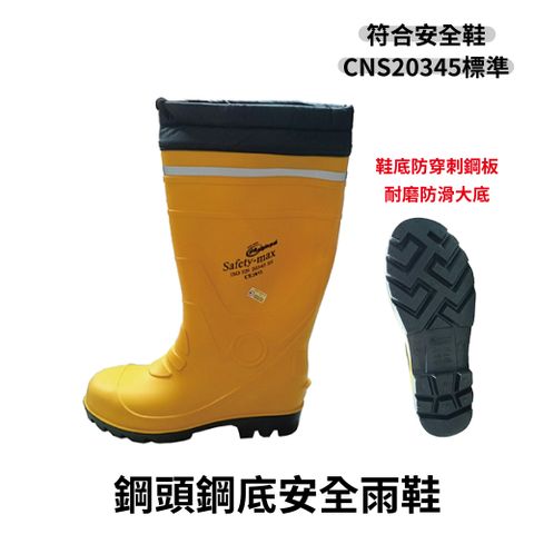 Maipinpai美品牌 SR555 鋼頭鋼底安全雨鞋 防砸防穿刺 工地安全 勞工安全 CNS20345