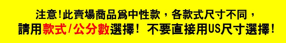 注意!此賣場商品爲中性款,各款式尺寸不同,請用款式/公分數選擇!不要直接用US尺寸選擇!