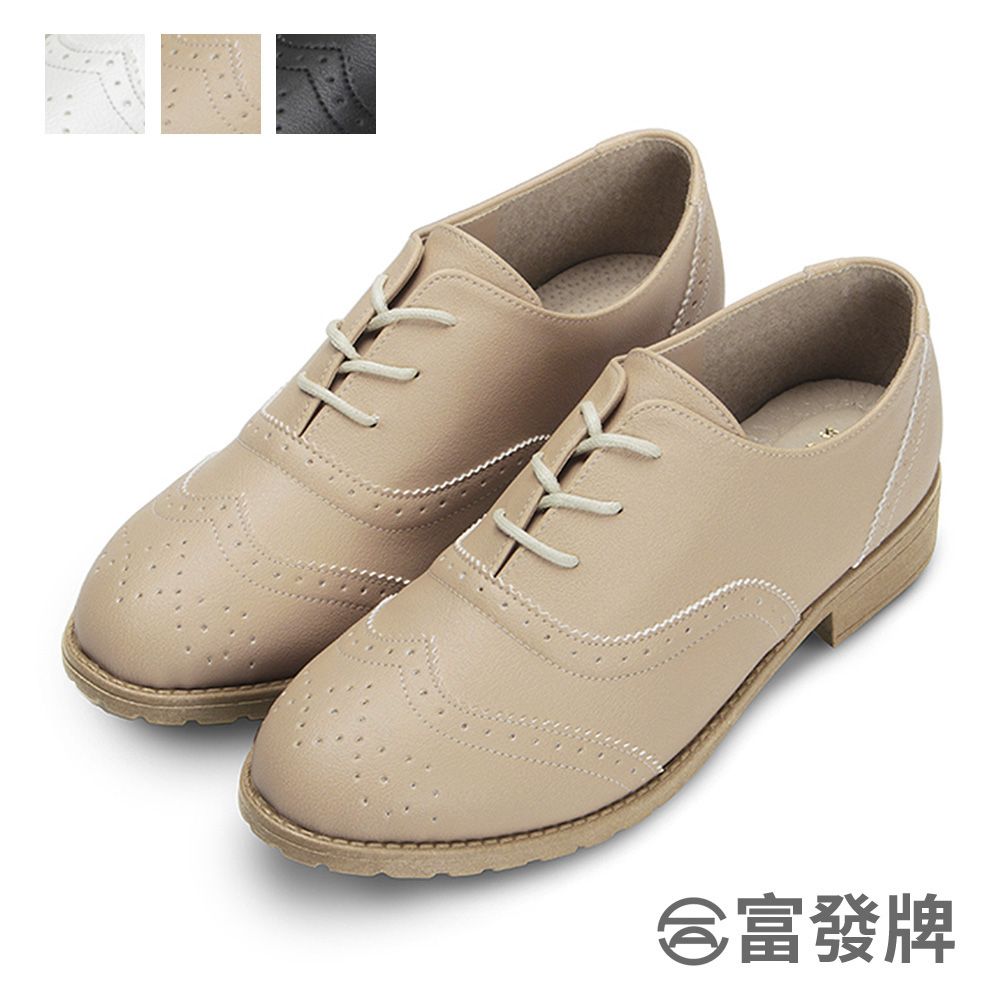 FUFA Shoes 富發牌 牛津百搭質感低跟鞋-黑/白/杏 FE77