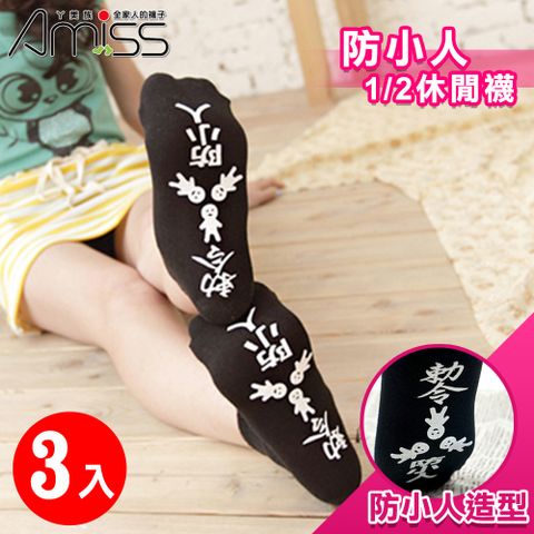 【Amiss】防小人造型1/2休閒襪黑色3入組(2805-7)