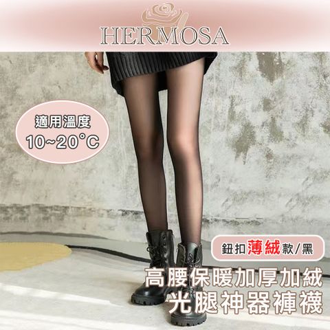 HERMOSA 高腰保暖加厚加絨 光腿神器褲襪 鈕釦薄絨款 黑