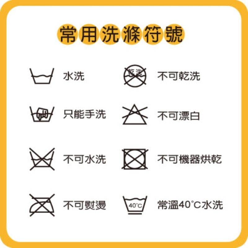 常用洗滌符號水洗不可乾洗只能手洗不可漂白不可水洗不可機器烘乾不可熨燙40°常溫40水洗