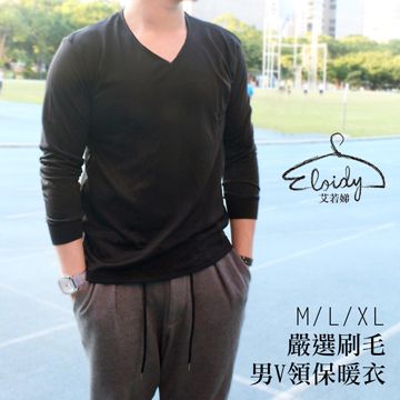 Eloidy 艾若娣 -嚴選刷毛男V領保暖衣(黑)