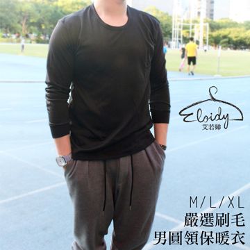 Eloidy 艾若娣 -嚴選刷毛男圓領保暖衣(黑)
