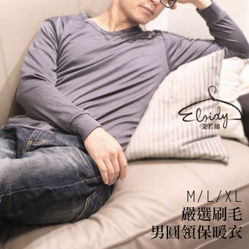 Eloidy 艾若娣 -嚴選刷毛男圓領保暖衣(深灰)