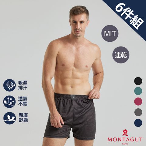 MONTAGUT 夢特嬌 MIT台灣製急速導流排汗平口褲-6件組