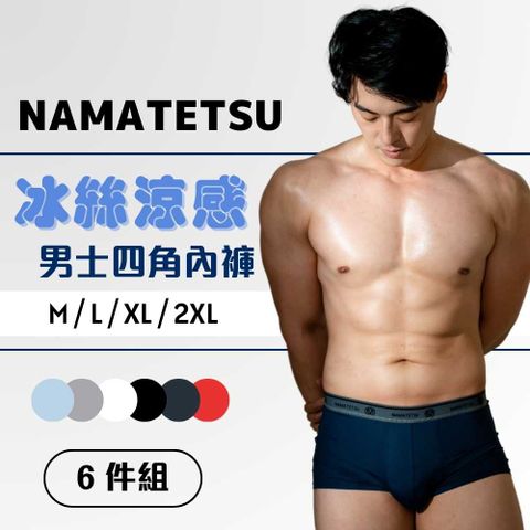 NAMATETSU 6入組 日本男士冰絲四角內褲 超透氣 男內褲 男性內著 男性內褲 平口內褲