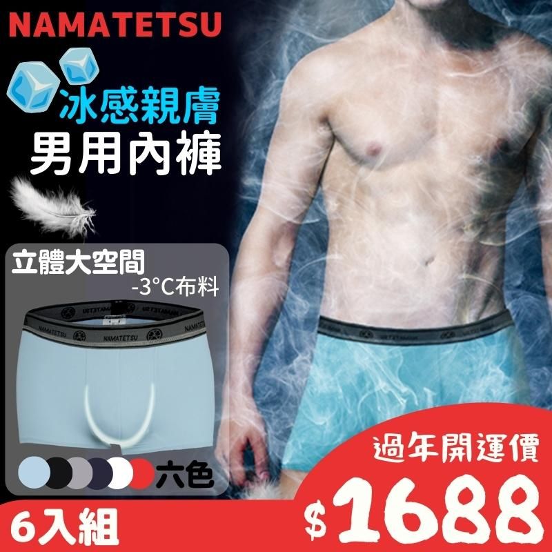 NAMATETSU 6入組 日本男士冰絲四角內褲 超透氣 男內褲 男性內著 男性內褲 平口內褲