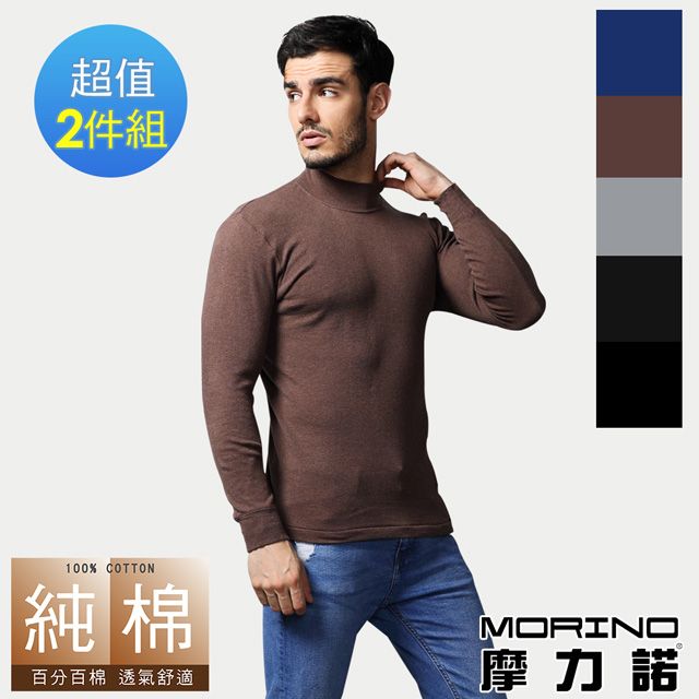 MORINO 摩力諾 長袖棉毛彩色高領衫2入組