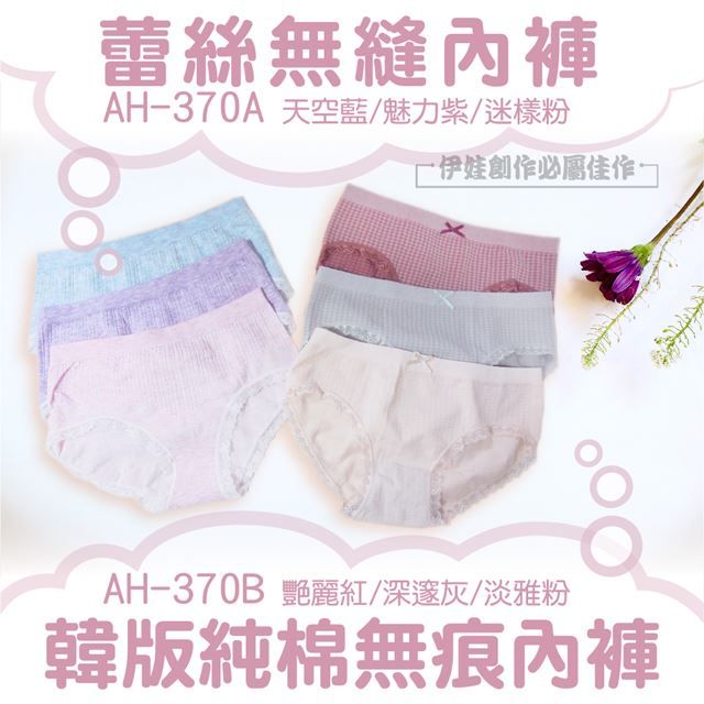  內褲女【AH-370】內褲女生 純棉 蕾絲 無痕 中腰 低腰 性感 平口 三角褲 透氣歐美韓版