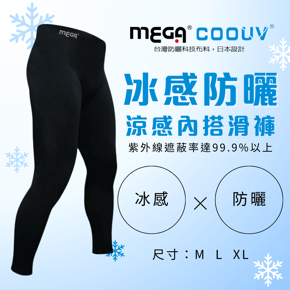 MEGA COOUV 防曬涼感內搭滑褲 男款 UV-M801B