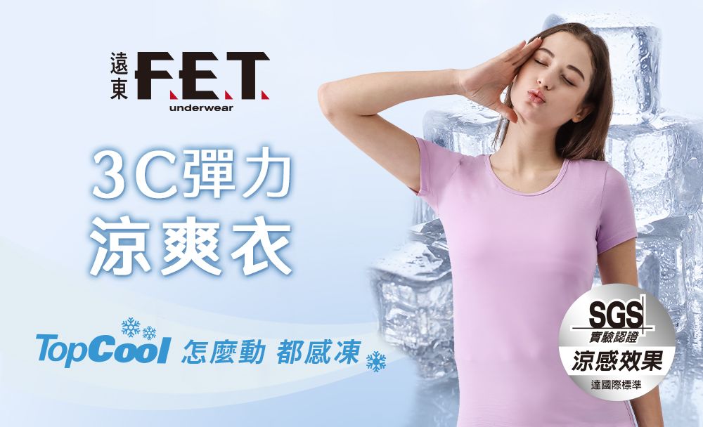 underwear3C彈力涼爽衣TopCool 怎麼動 都感凍SGS實驗認證涼感效果達國際標準