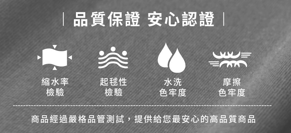 品質保證 安心認證|突三縮水率起毬性水洗摩擦檢驗檢驗色牢度色牢度商品經過嚴格品管測試,提供給您最安心的高品質商品