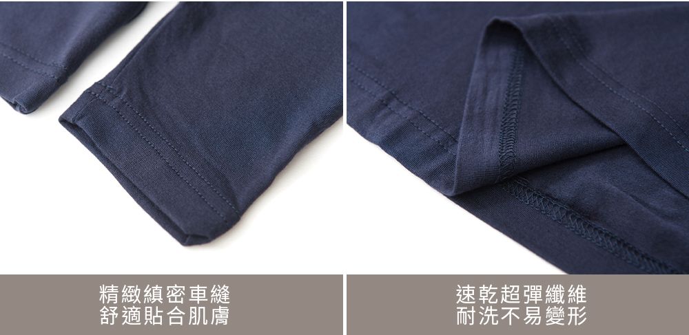 精緻縝密車縫速乾超彈纖維舒適貼合肌膚耐洗不易變形