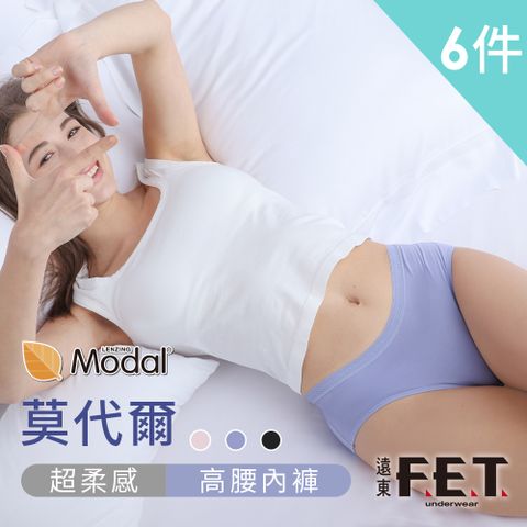 FET 【遠東】莫代爾超柔感女款高腰內褲(6件組)