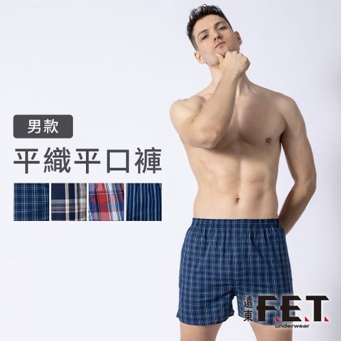 FET 【遠東】男款平織平口褲(多色隨機出貨)