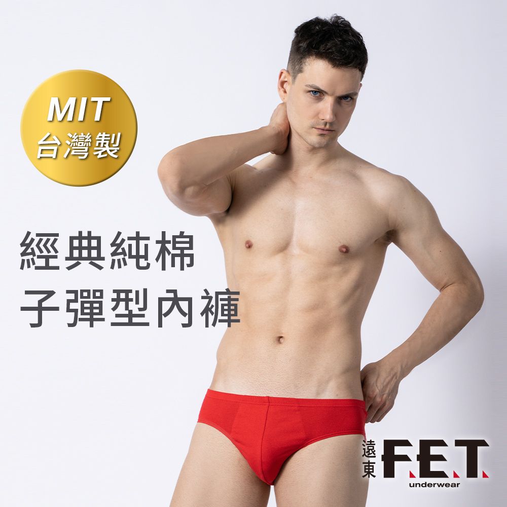 FET 遠東 6件組經典純棉子彈型內褲(全棉/透氣/三角褲)