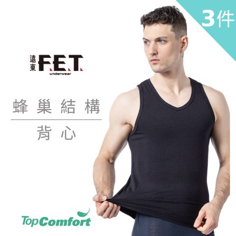 FET 【遠東】蜂巢結構男背心(3件組)