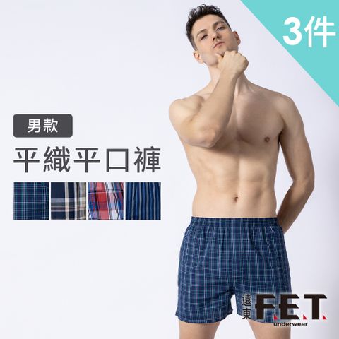 【遠東FET】男款平織平口褲3入組(多色隨機出貨)