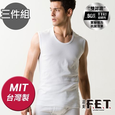 FET 【遠東】抗菌棉質寬肩男款背心(3件組)