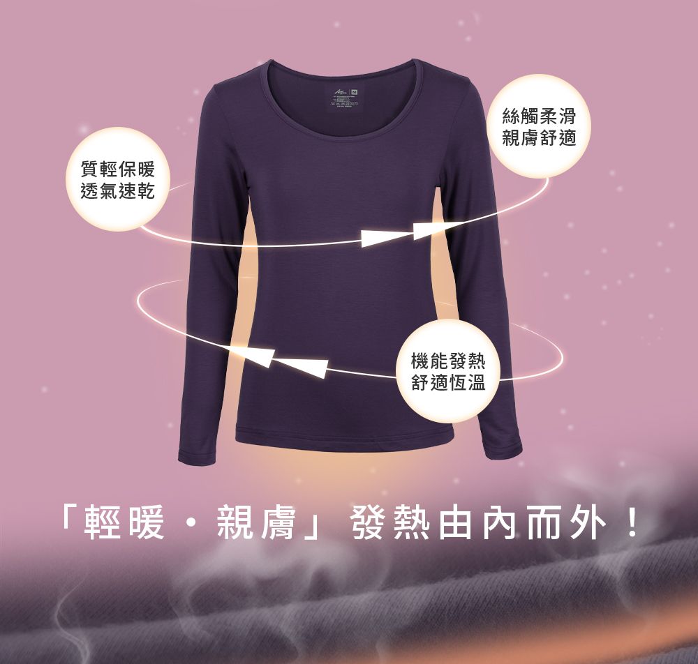 質輕保暖透氣速乾機能發熱舒適恆溫絲觸柔滑親膚舒適「輕暖親膚」發熱由內而外!