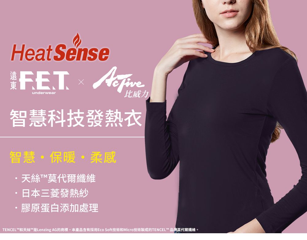 Heat Sense underwear比威力智慧科技發熱衣智慧保暖柔感天絲莫代爾纖維日本三菱發熱紗膠原蛋白添加處理TENCEL™和天絲™是Lenzing AG的商標。本產品含有採用Eco Soft技術和Micro技術製成的TENCEL™ 品牌莫代爾纖維。